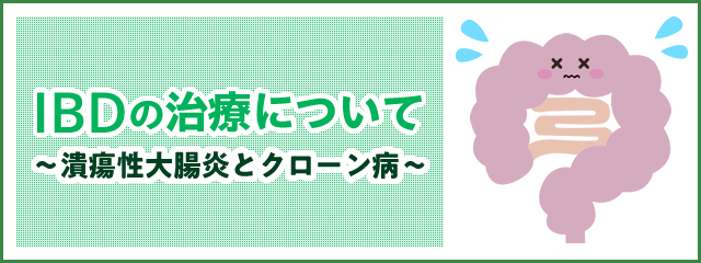 IBD治療 ～病状や手術内容について～