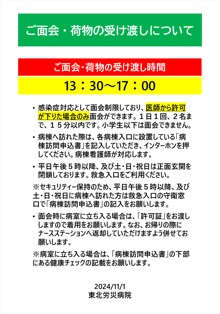 ご面会・荷物の受け渡しについて