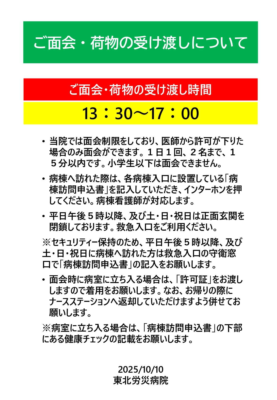 ご面会・荷物の受け渡しについて
