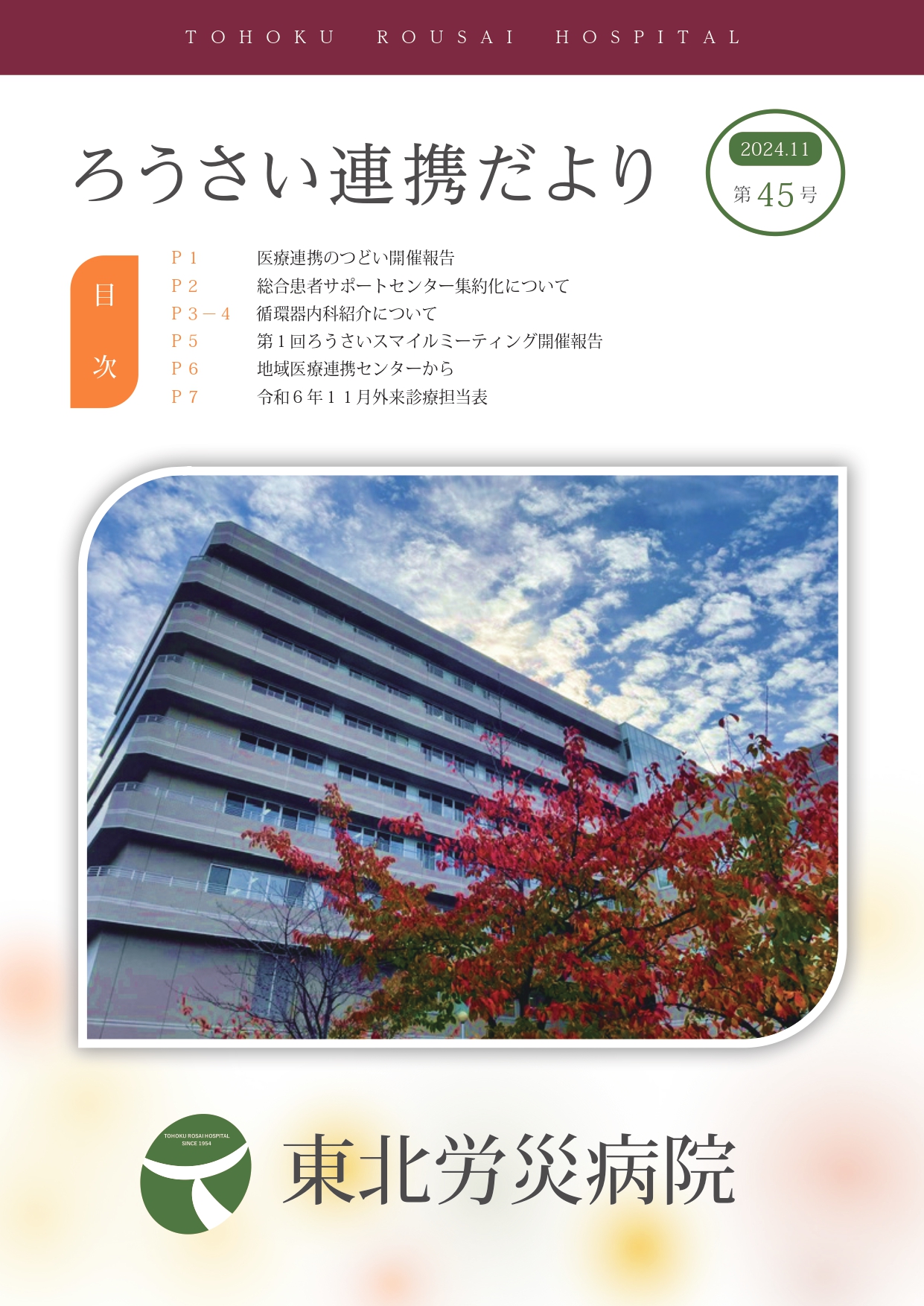 ろうさい連携だより 2024.11 第45号